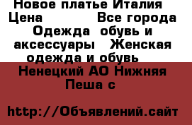 Новое платье Италия › Цена ­ 2 800 - Все города Одежда, обувь и аксессуары » Женская одежда и обувь   . Ненецкий АО,Нижняя Пеша с.